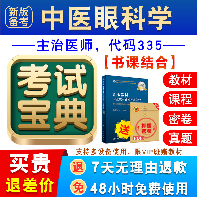 中医眼科学2026卫生专业技术资格中级职称主治中医考试宝典激活码