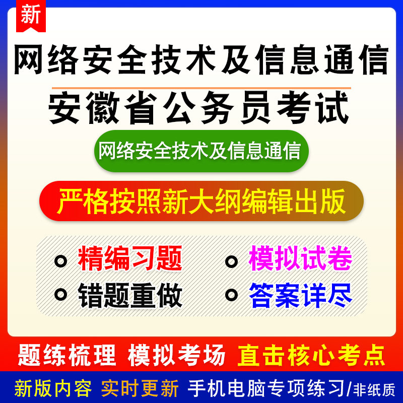网络安全技术及信息通信2026年安徽省公务员考试备考题库章节练习