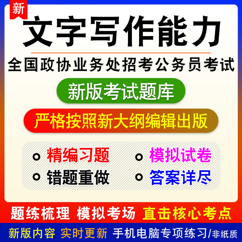 文字写作能力全国政协业务处招考公务员考试题库模拟试题