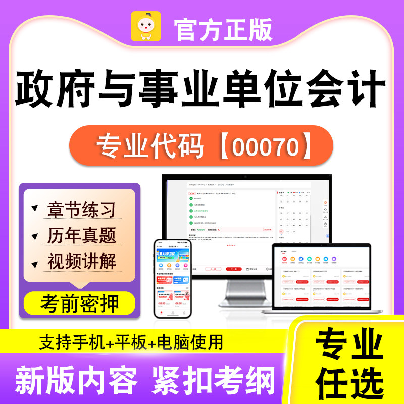 00070政府与事业单位会计2026自考本科专科考试真题视频笔果自考