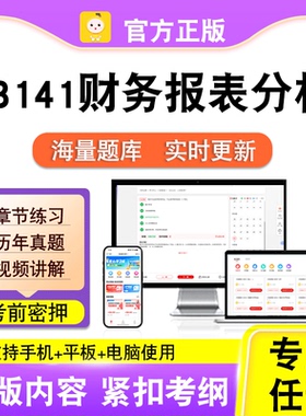 13141财务报表分析2026自考本科专科考试真题卷视频课程笔果自考