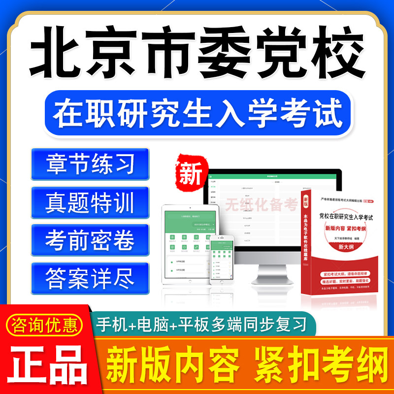 2026北京市委党校在职研究生入学考试经济应急管理政治学理论法学