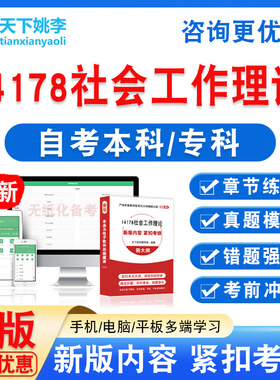 14178社会工作理论2026自考本科专科自学考试历年真题模拟试卷