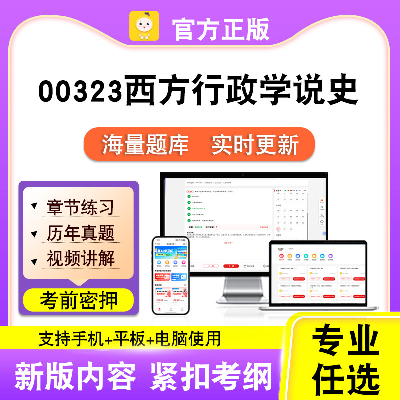 00323西方行政学说史2026自考本科专科考试真题视频课笔果自考