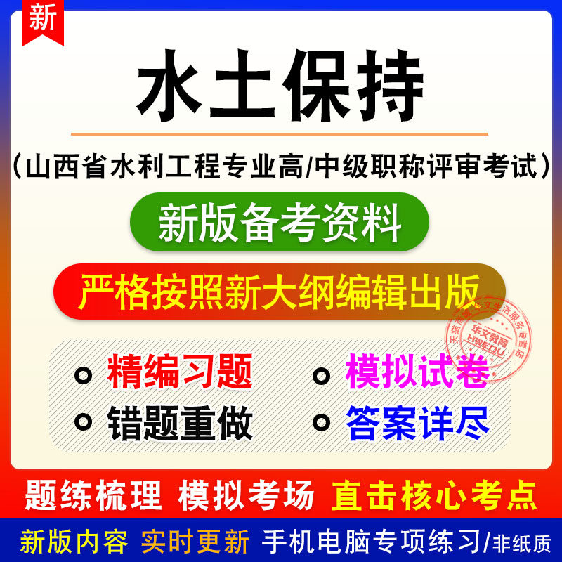 水土保持山西省水利工程专业高、中级职称评审考试题库章节模拟题