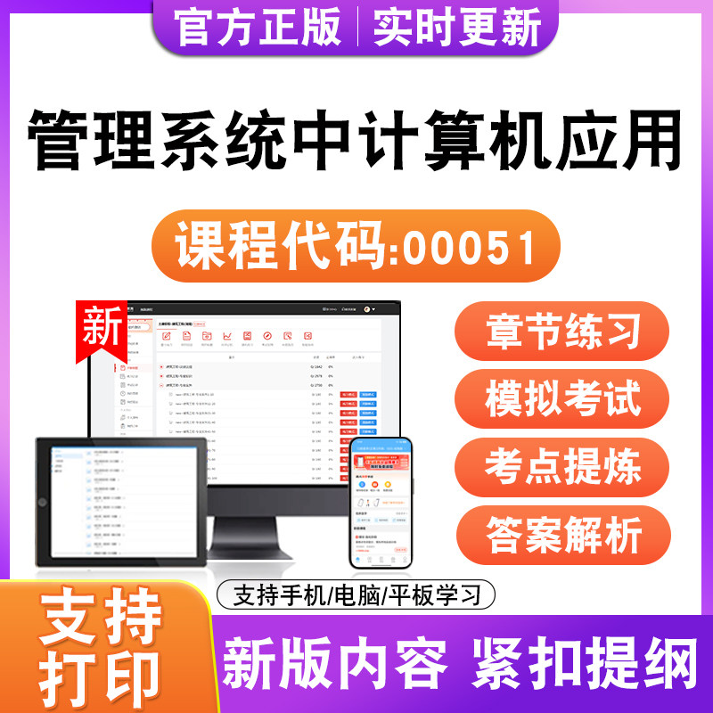 2026自考本科专科管理系统中计算机应用00051考试题库真题模拟试