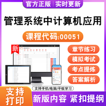 2026自考本科专科管理系统中计算机应用00051考试题库真题模拟试