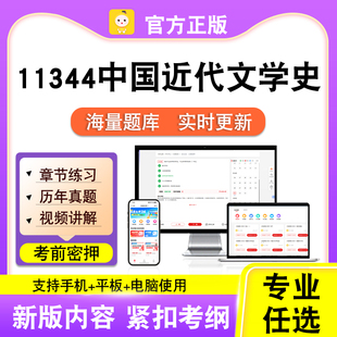 11344中国近代文学史2026自考本科专科考试真题视频课程笔果自考
