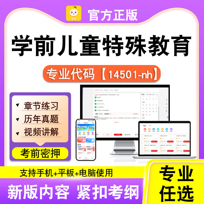 14501-nh学前儿童特殊教育2026自考本科专科考试题库真题笔果自考