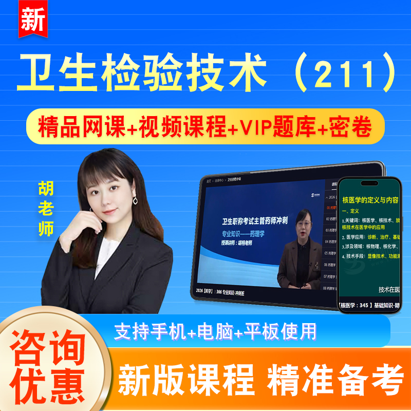 卫生检验技术2026卫生初级专业技术资格考试题库视频课程网课211