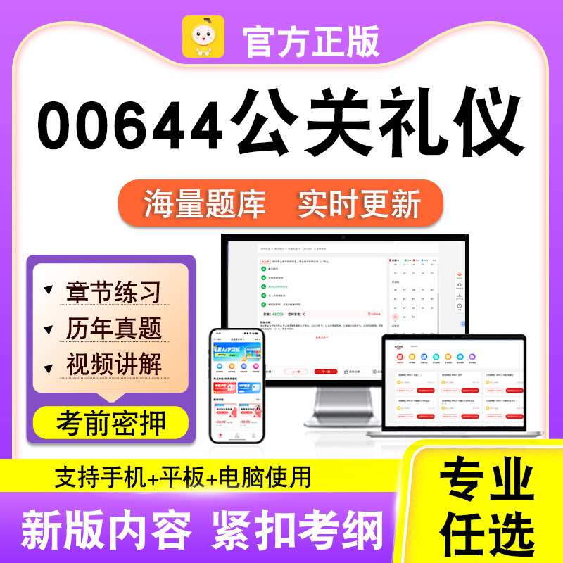 00644公关礼仪2026自考本科专科考试题库真题视频课程笔果自考电