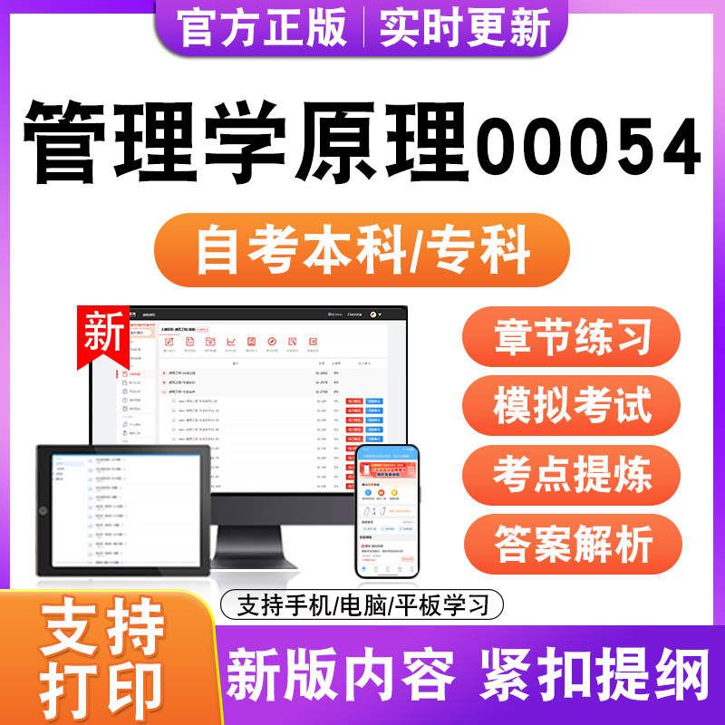 2026自考本科专科管理学原理00054考试题库资料历年真题模拟试卷
