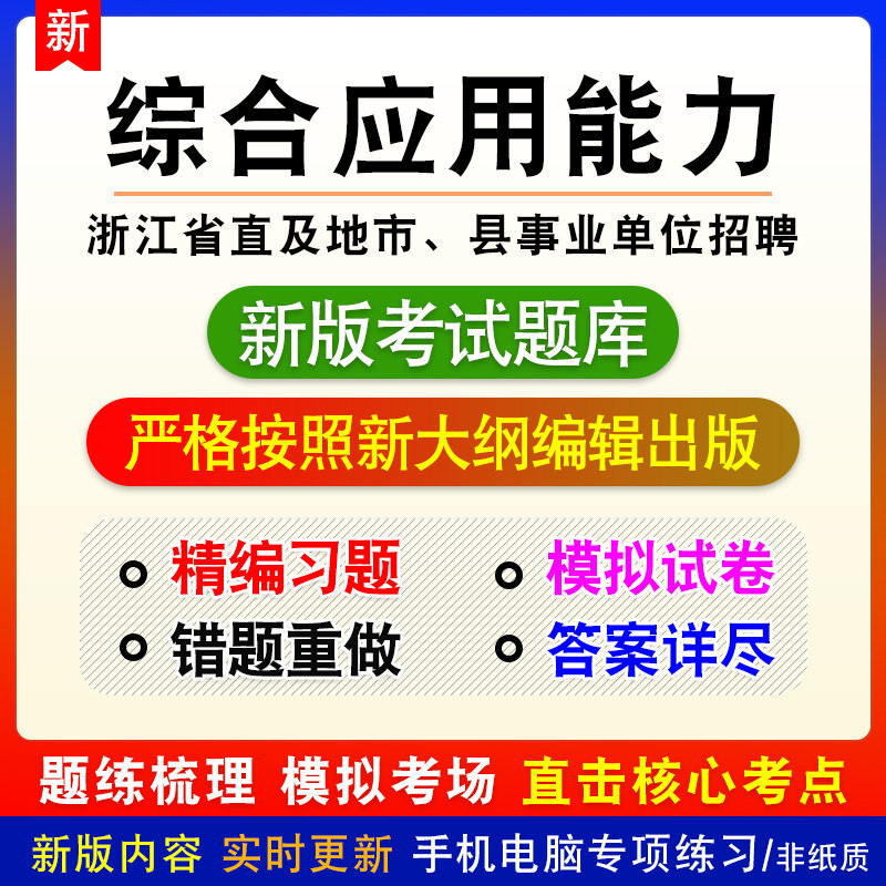 综合应用能力浙江省直及地市、县事业单位招聘考试模拟题库章节题