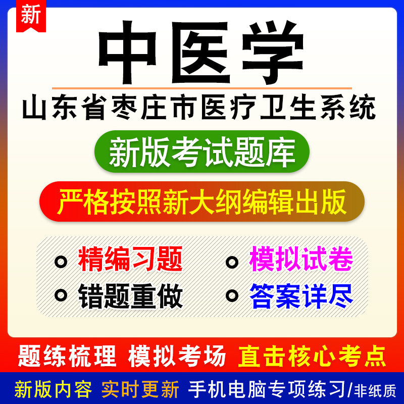中医学山东省枣庄市医疗卫生系统招聘考试章节模拟题库非教材课程