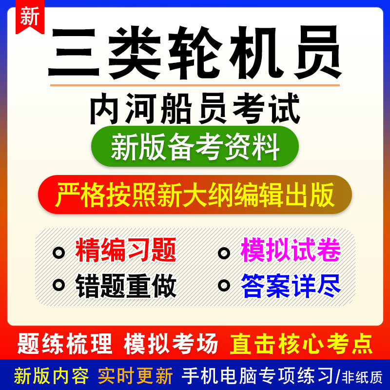 轮机员2026年内河船员考试轮机管理非教材真题章节练习模拟卷习题