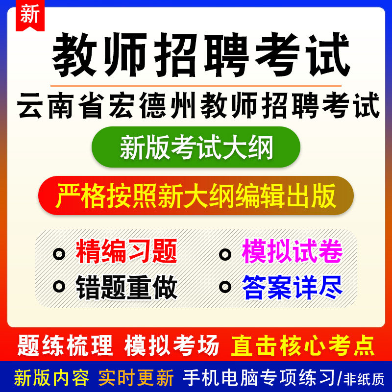 2026年云南省宏德州教师招聘考试新版备考练习题库学习资料非教材