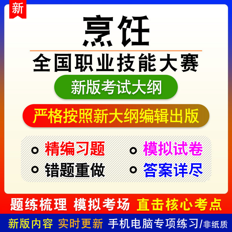 烹饪2026年全国职业技能大赛新版备考题库练习章节模拟预测非教材