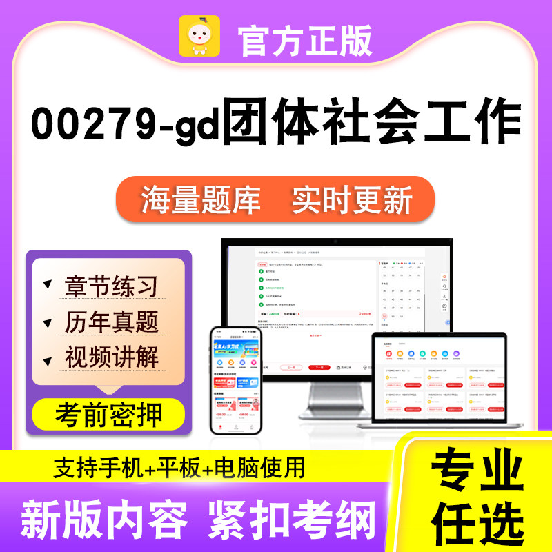 00279-gd团体社会工作2026自考本科专科考试真题视频课程笔果自考