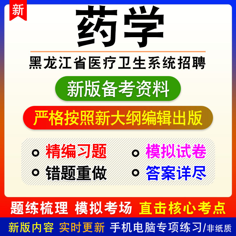 药学2026年黑龙江省医疗卫生系统招聘考试非教材真题模拟卷习题