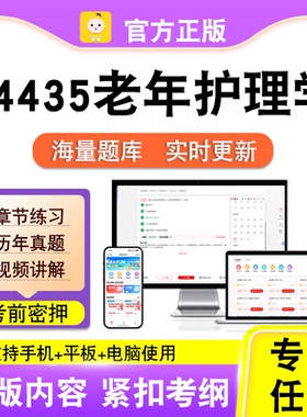 04435老年护理学2026自考本科专科考试历年真题视频课程笔果自考