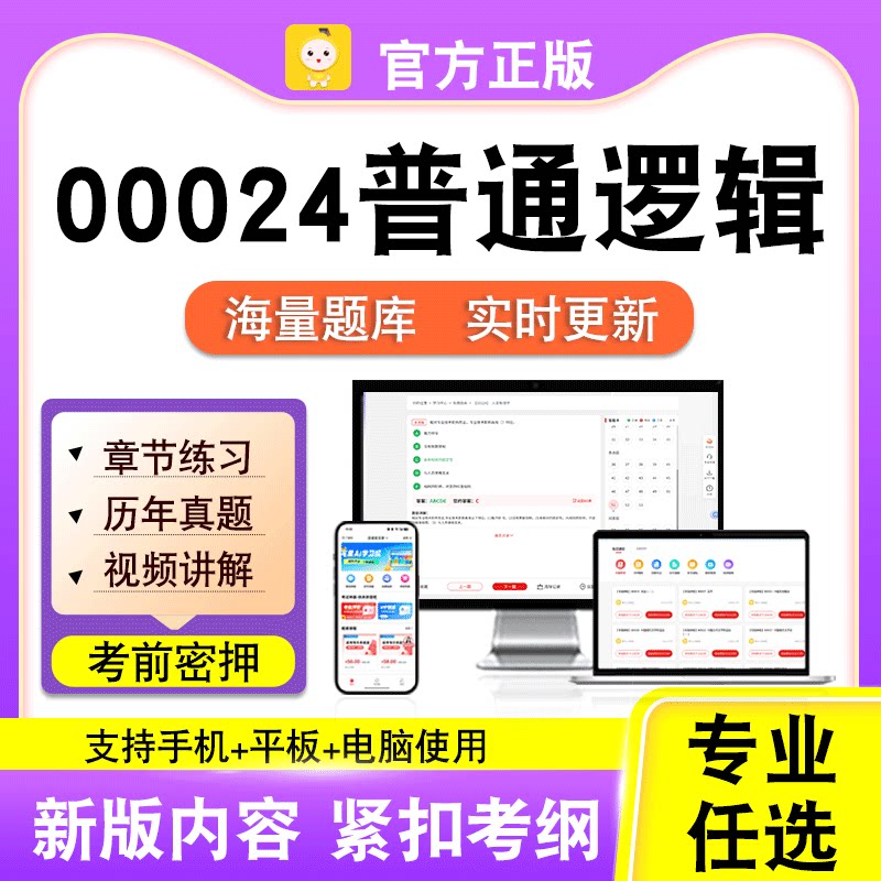 00024普通逻辑2026自考本科专科考试历年真题卷视频课程笔果自考