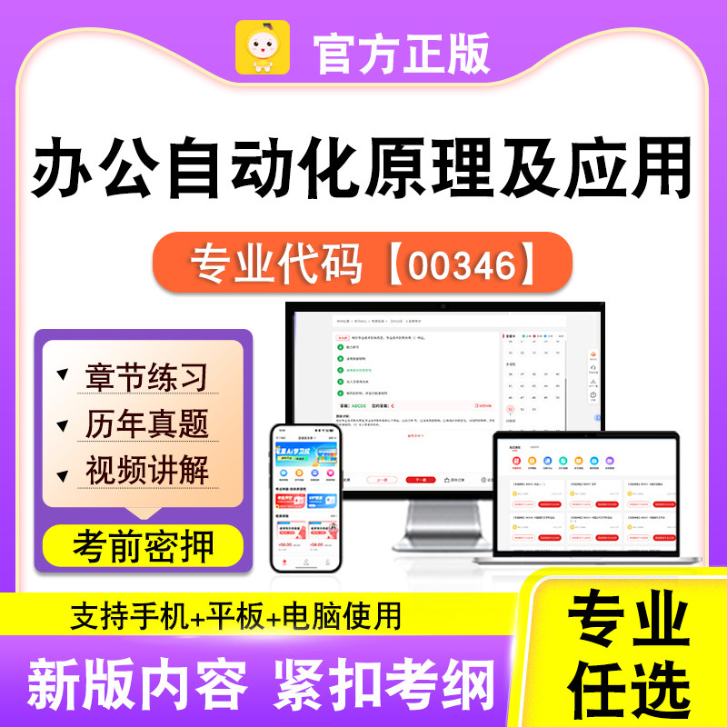 00346办公自动化原理及应用2026自考本科专科考试题库真题笔果自