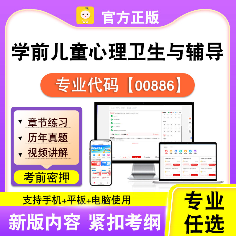 00886学前儿童心理卫生与辅导2026自考本科专科考试真题视频笔果