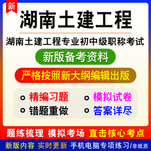 2026湖南土建工程专业初中级职称考试真题库给水排水建筑工程资料