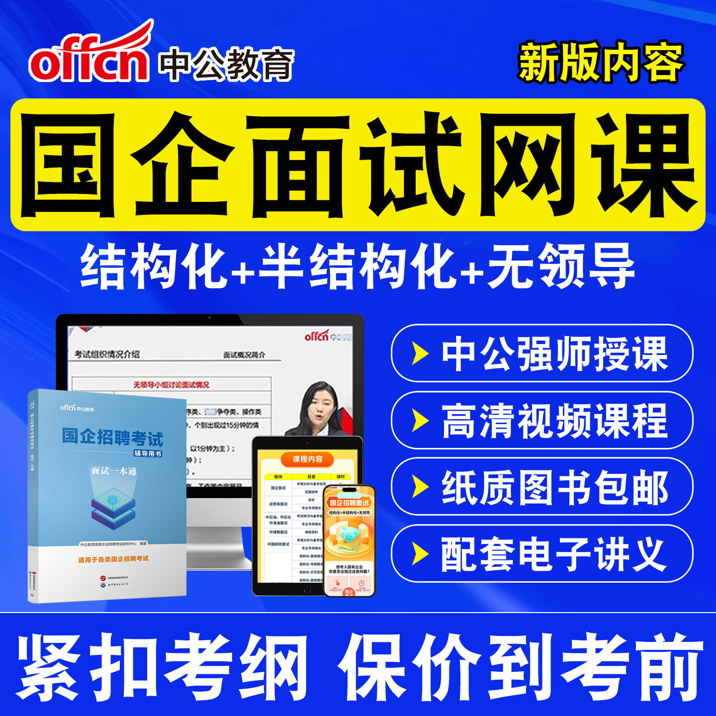 中公2027国企招聘面试网课视频半结构化无领导中石油中石化中海油