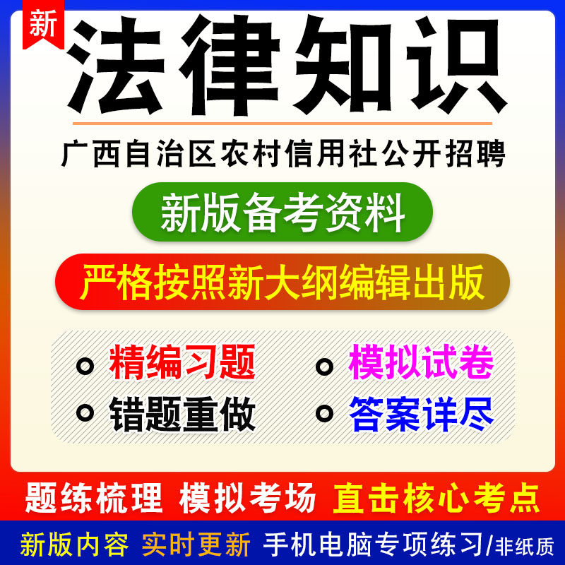法律知识2026年广西自治区农村信用社公开招聘考试非教材模拟习题