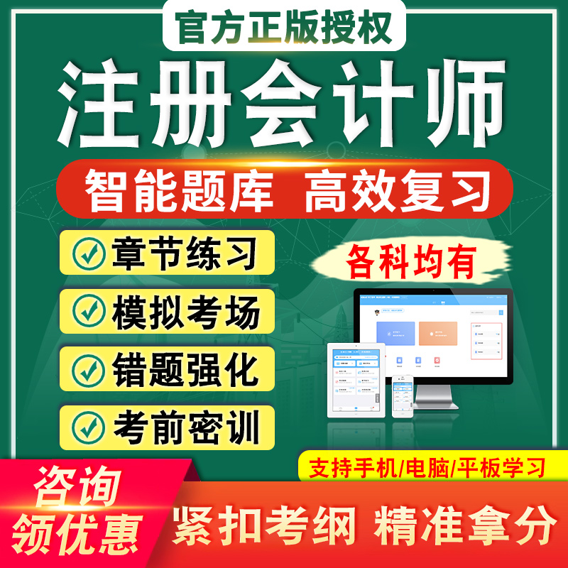 注册会计师执业资格考试真题库初级中级审计会计税法财务成本管理