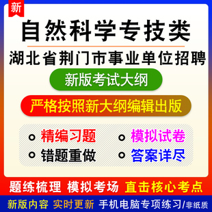 自然科学专技类2026湖北省荆门市事业单位招聘考试备考题库非教材