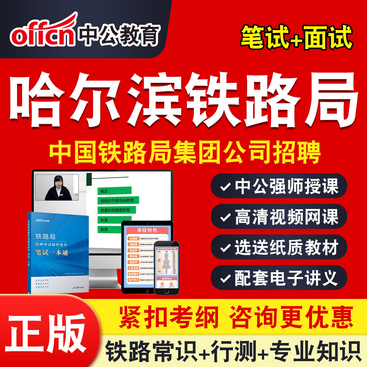 哈尔滨铁路局2026中公铁路局招聘考试网课铁路基础知识行测常识