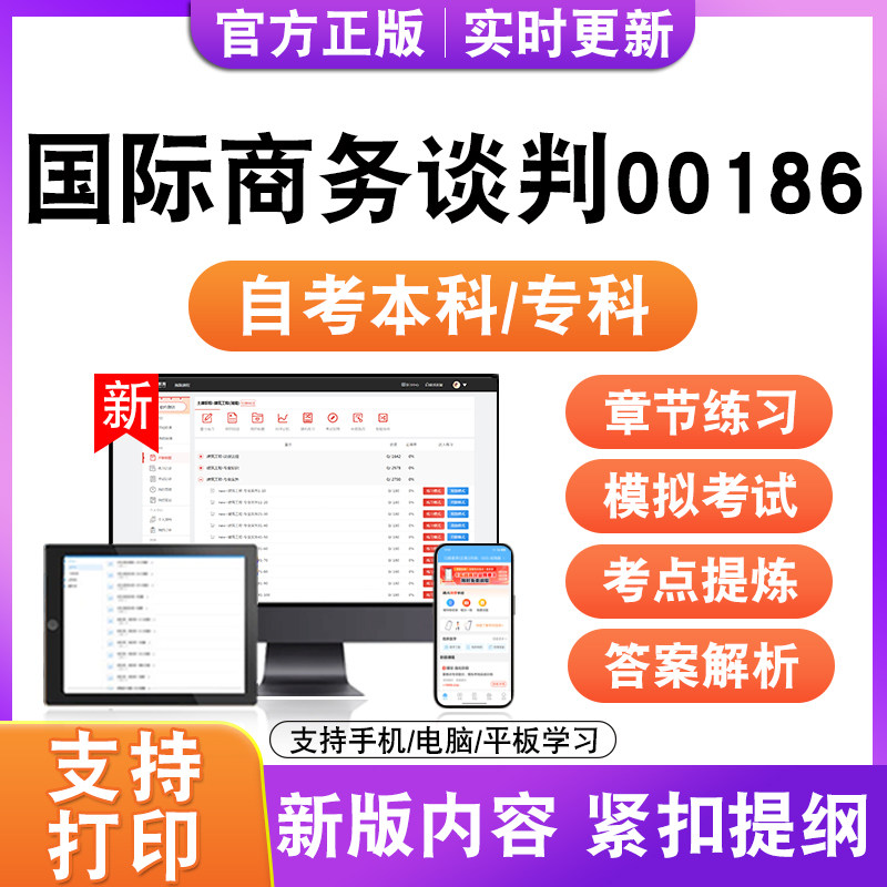 2026自考本科专科国际商务谈判00186考试题库资料历年真题模拟试