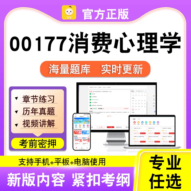 00177消费心理学2026自考本科专科考试历年真题视频课程笔果自考