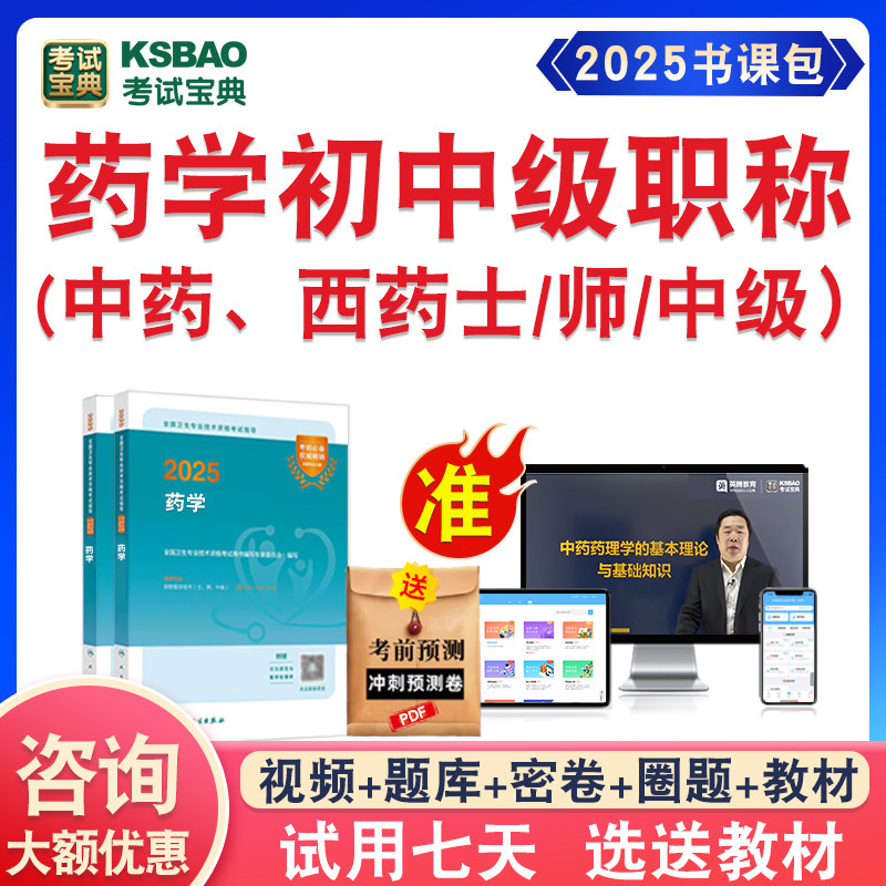 2026主管药师中药师药学中药士师卫生初中级考试宝典视频真题教材图片