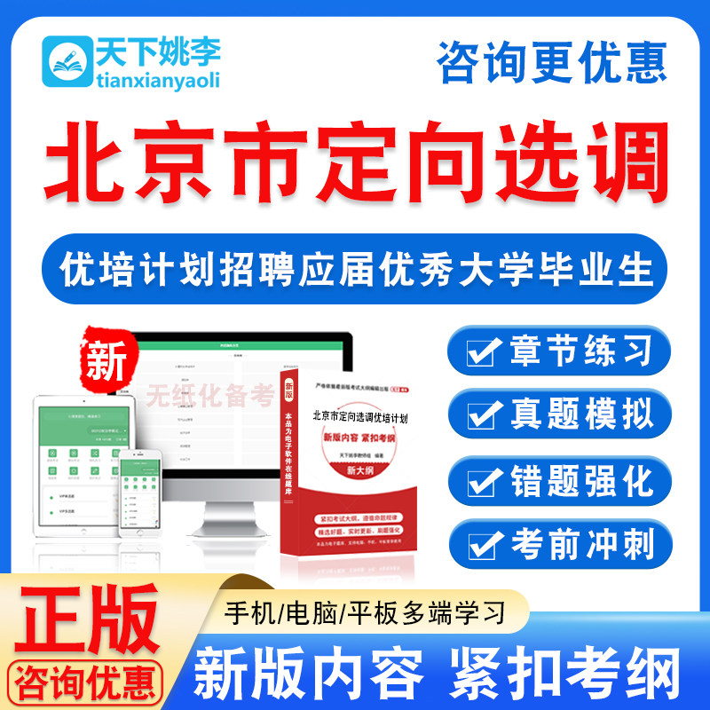 北京市2026年定向选调和优培计划招聘应届优秀大学毕业生考试题库 - 实物图