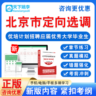 北京市2026年定向选调和优培计划招聘应届优秀大学毕业生考试题库