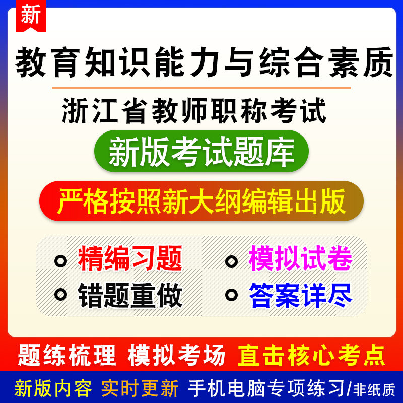 教育知识能力与综合素质浙江省教师职称考试中学备考题库章节练习