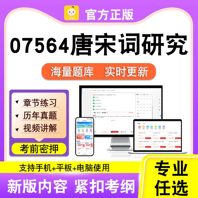 07564唐宋词研究2026自考本科专科考试历年真题视频课程笔果自考