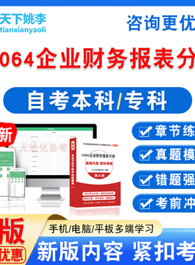 14064企业财务报表分析2026自考本科专科自学考试非教材视频真题