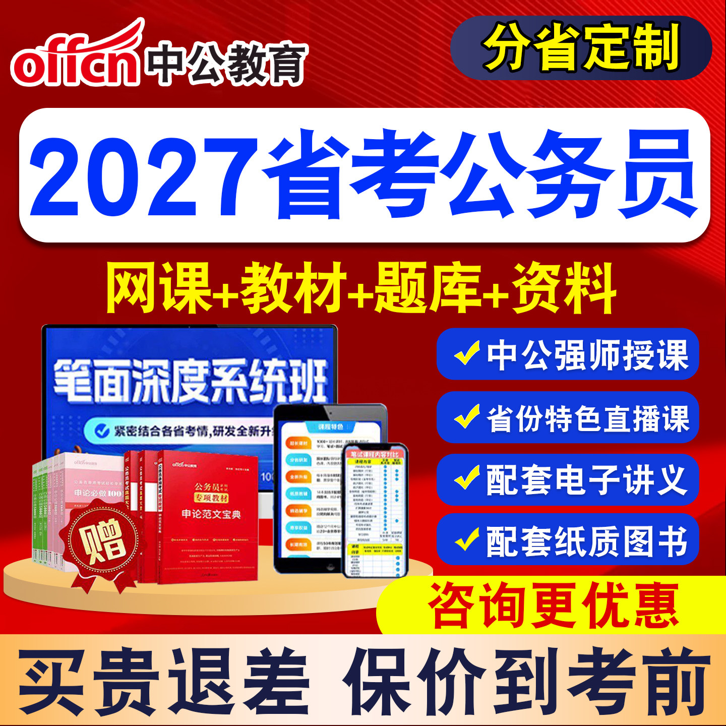 2027中公省考公务员考试网笔试面试视频教材资料中公考公