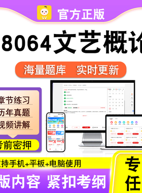 28064文艺概论2026自考本科专科考试题库真题视频课程笔果自考