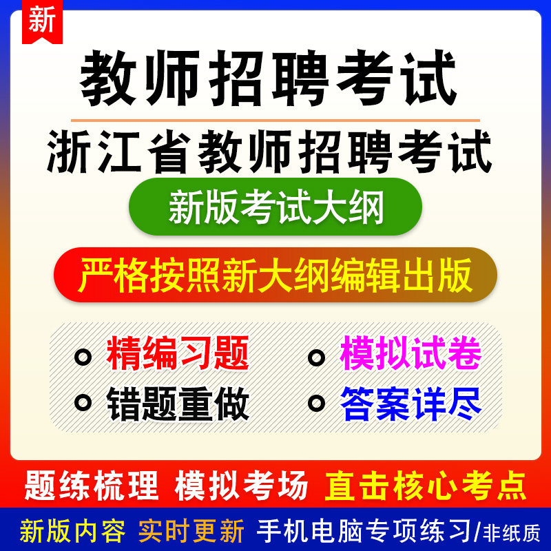 教育基础知识2026浙江省金华市教师招聘考试备考新版题库非教材