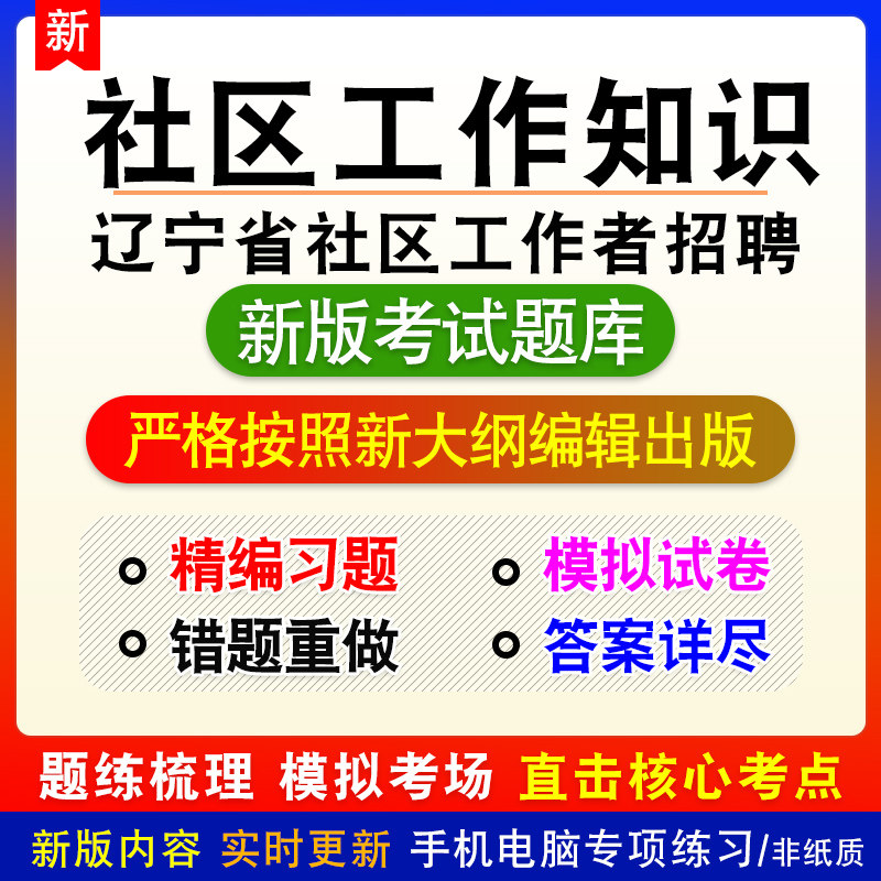 社区工作知识辽宁省社区工作者招聘考试题库章节练习模拟非教材