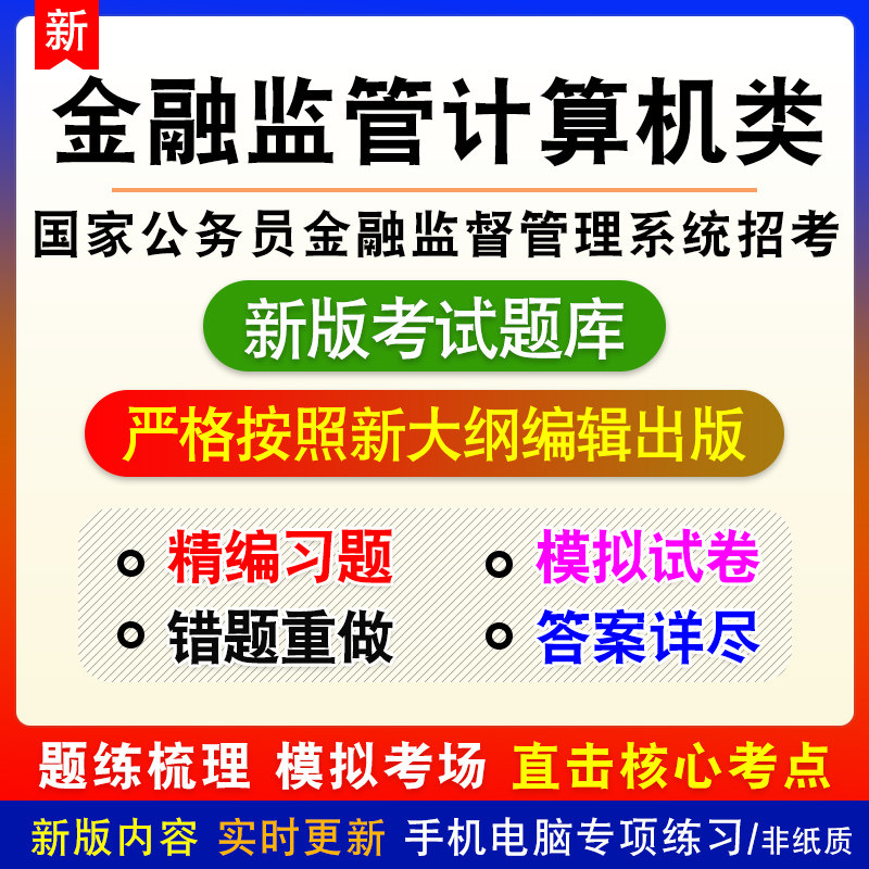 金融监管计算机类国家公务员金融监督管理系统招考考试题库