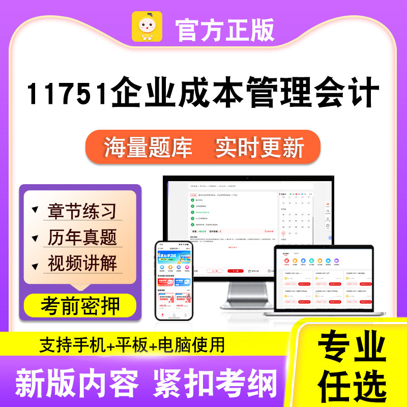11751企业成本管理会计2026自考本科专科考试真题视频课笔果自考