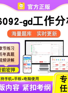 06092-gd工作分析2026自考本科专科考试历年真题视频课程笔果自考