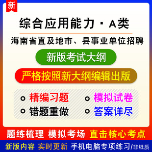 综合应用能力A类2026海南省、市县事业单位招聘考试备考电子题库