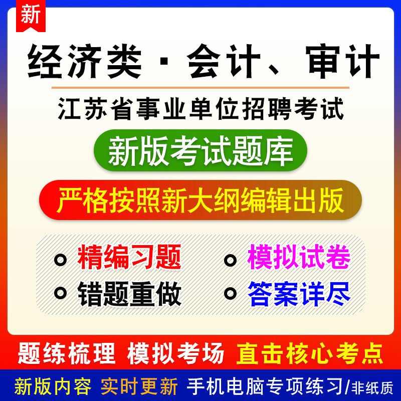 经济类·会计、审计苏省宿迁市事业单位招聘考试模拟章节题非教材